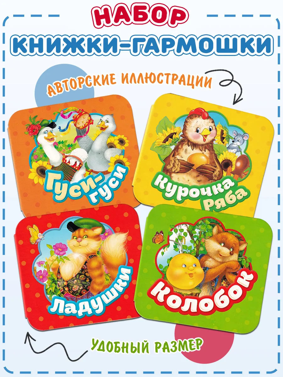 Книжка-гармошка: Курочка Ряба, Колобок, Ладушки, Гуси-гуси