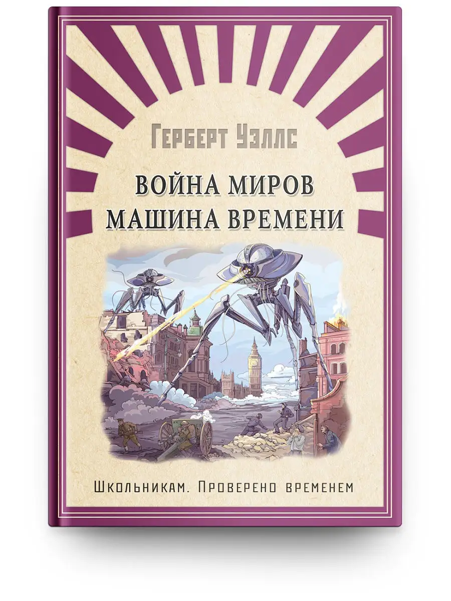 Уэллс Г. Война миров. Машина времени Омега-Пресс 17944449 купить за 445 ₽ в  интернет-магазине Wildberries