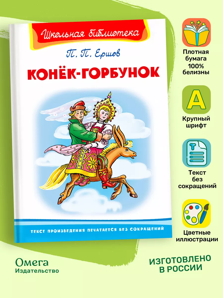 Ершов П. Конёк-Горбунок. Внеклассное чтение Омега-Пресс 17944453 купить за  289 ₽ в интернет-магазине Wildberries