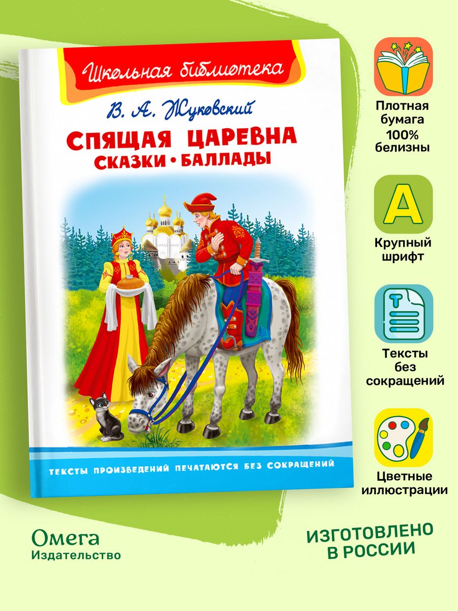 Спящая царевна. Сказки. Баллады. Внеклассное чтение Омега-Пресс 17944455  купить за 276 ₽ в интернет-магазине Wildberries