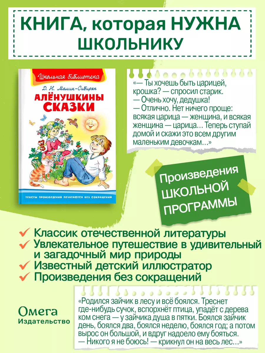 Мамин-Сибиряк Д.Н. Алёнушкины сказки. Внеклассное чтение Омега-Пресс  17944456 купить за 326 ₽ в интернет-магазине Wildberries