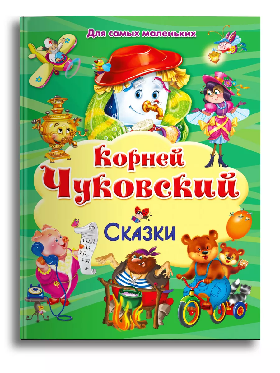 Книга для самых маленьких. Корней Чуковский. Сказки Омега-Пресс 17944457  купить за 436 ₽ в интернет-магазине Wildberries