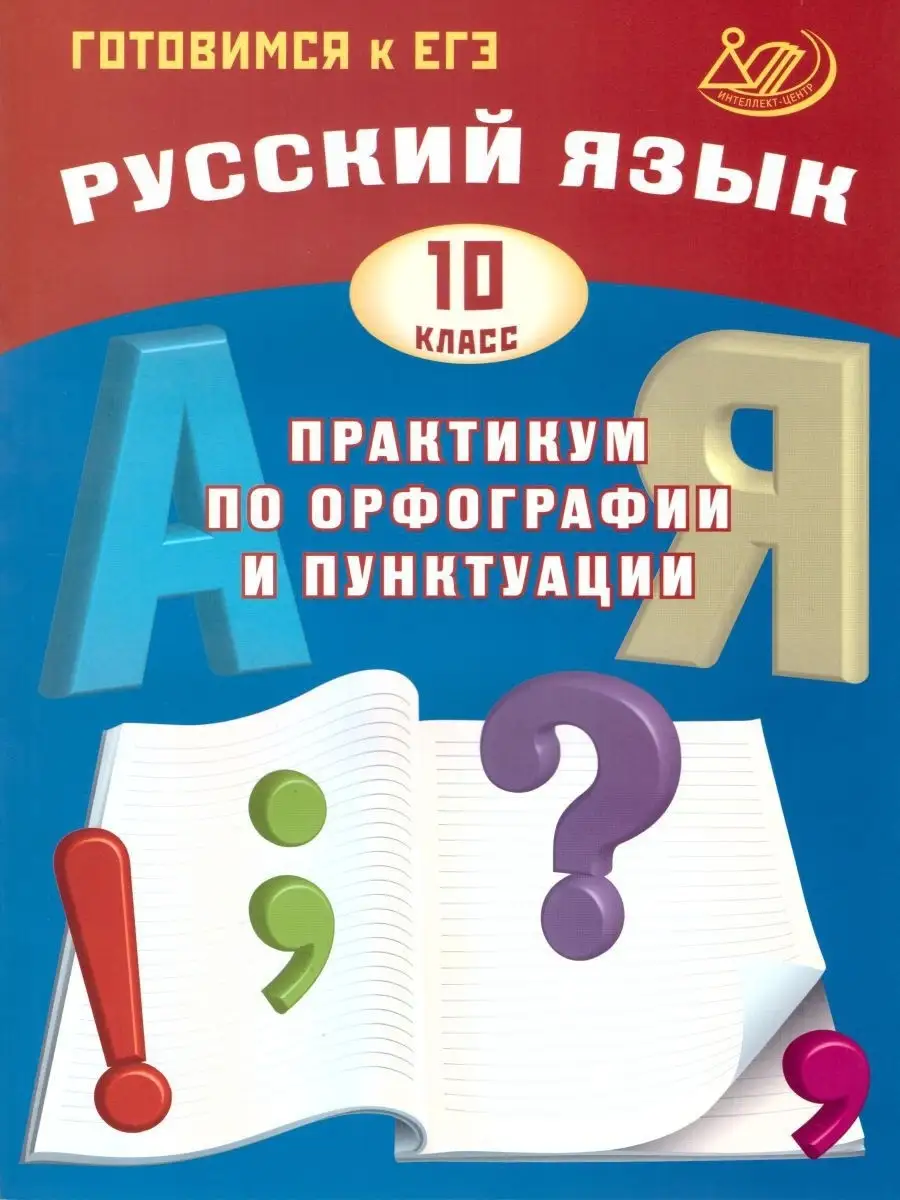 ЕГЭ Русский язык 10 кл. Практикум по орфографии и пунктуации  Интеллект-Центр 17944664 купить за 297 ₽ в интернет-магазине Wildberries