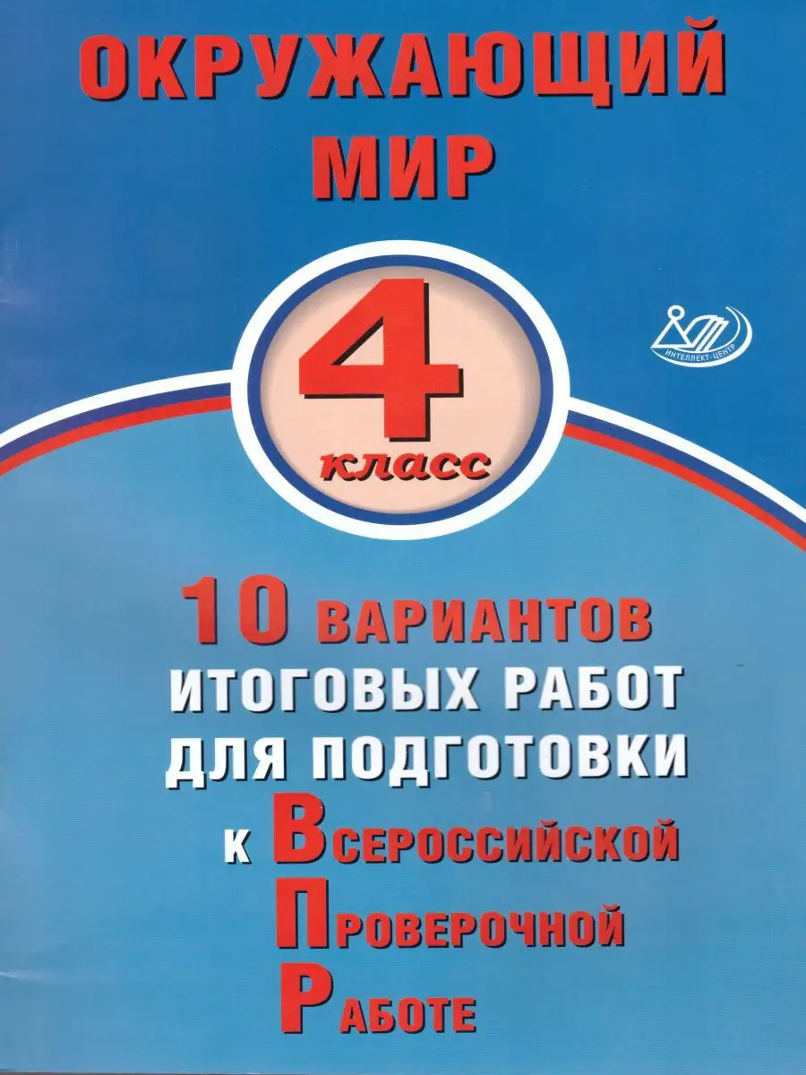 ЕГЭ Окружающий мир 4 класс. 10 вариантов итоговых работ Интеллект-Центр  17944671 купить за 228 ₽ в интернет-магазине Wildberries