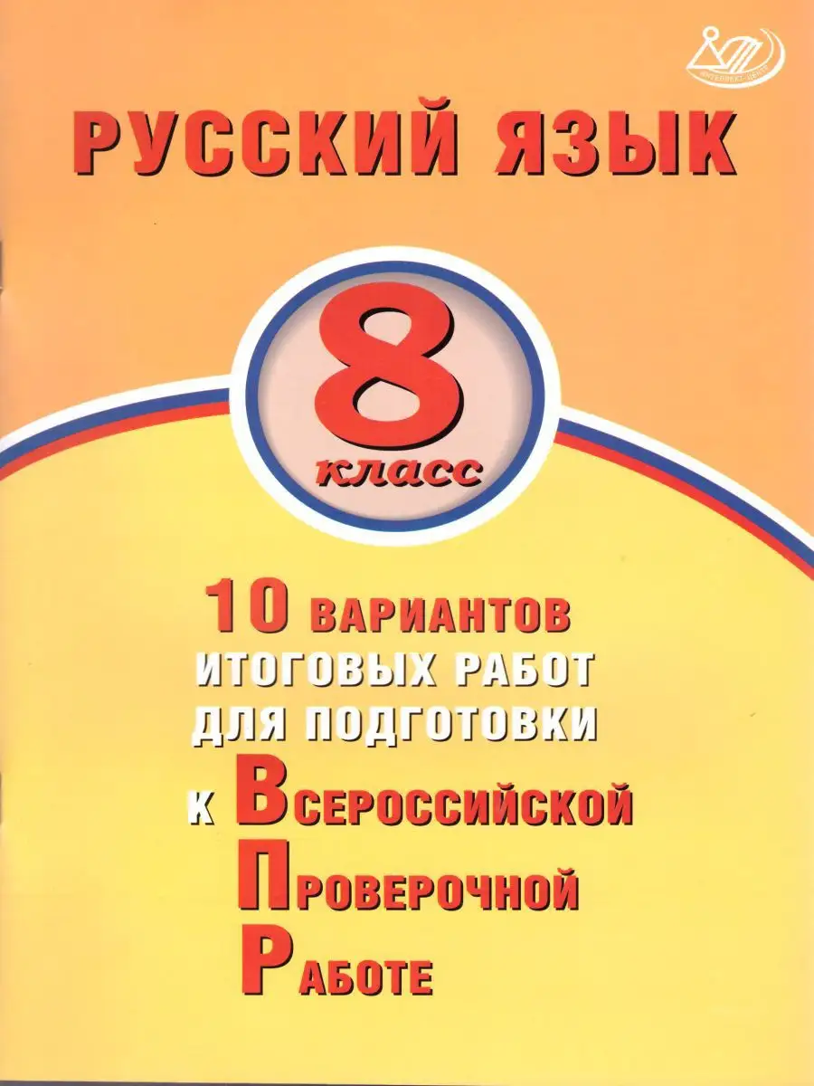 ВПР Русский язык 8 класс. 10 вариантов итоговых работ Интеллект-Центр  17944677 купить за 224 ₽ в интернет-магазине Wildberries