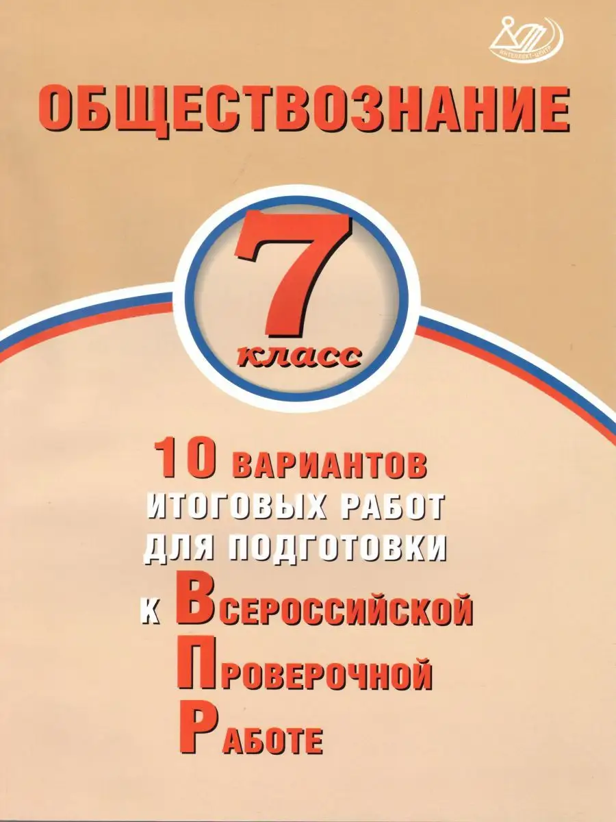 ВПР Обществознание 7 класс. 10 вариантов итоговых работ Интеллект-Центр  17944680 купить за 200 ₽ в интернет-магазине Wildberries