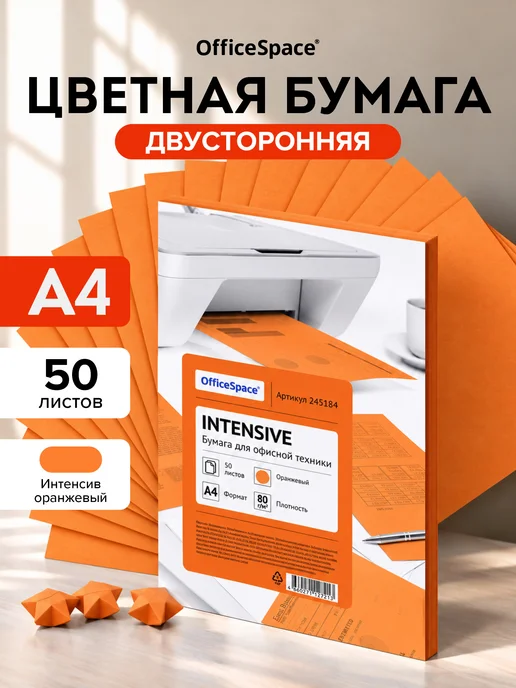 OfficeSpace Оранжевая цветная бумага для принтера А4 50 листов, оранжевый