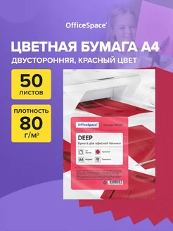 Цветная бумага для принтера и школы А4 50 л красная 17944824 купить за 232 ₽ в интернет-магазине Wildberries