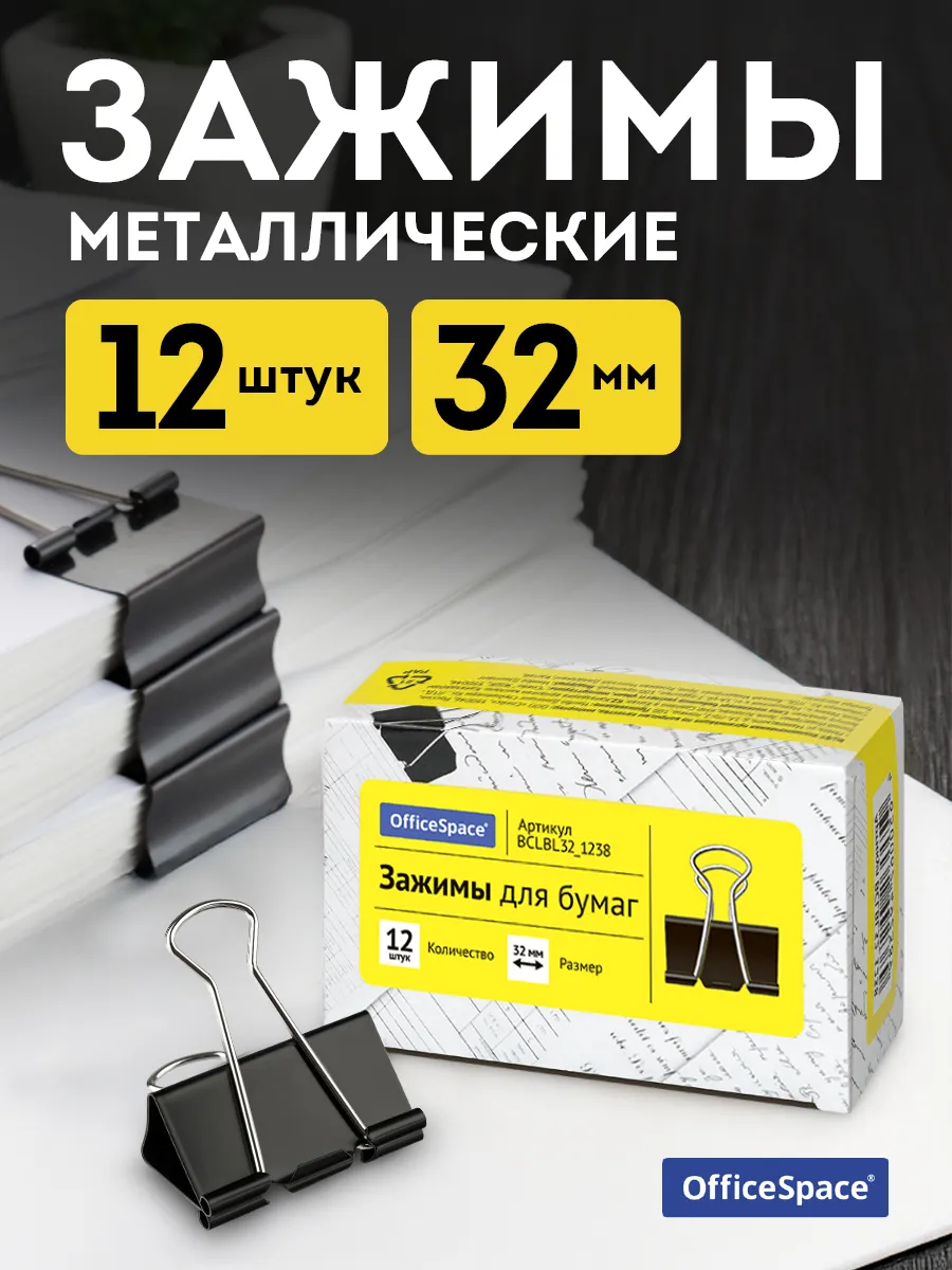 Зажимы для бумаги металлические 12 штук 32 мм черные