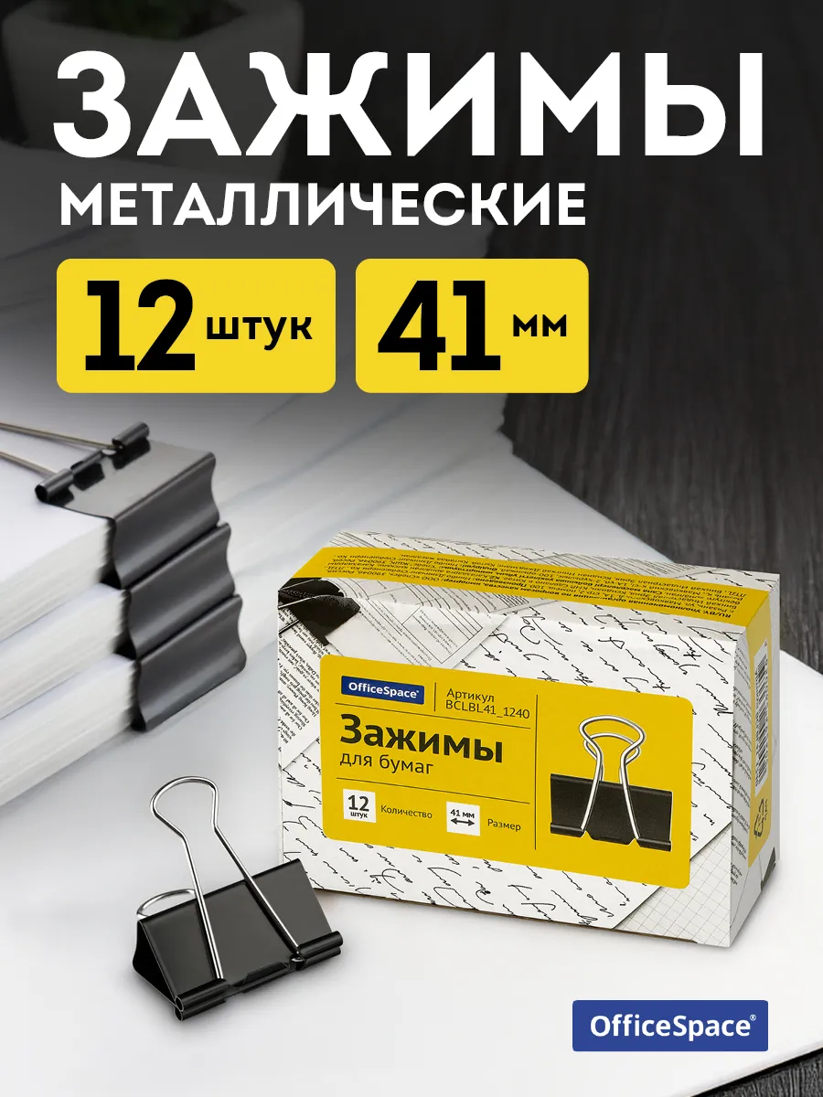 Зажимы для бумаги металлические 12 штук 41 мм черные