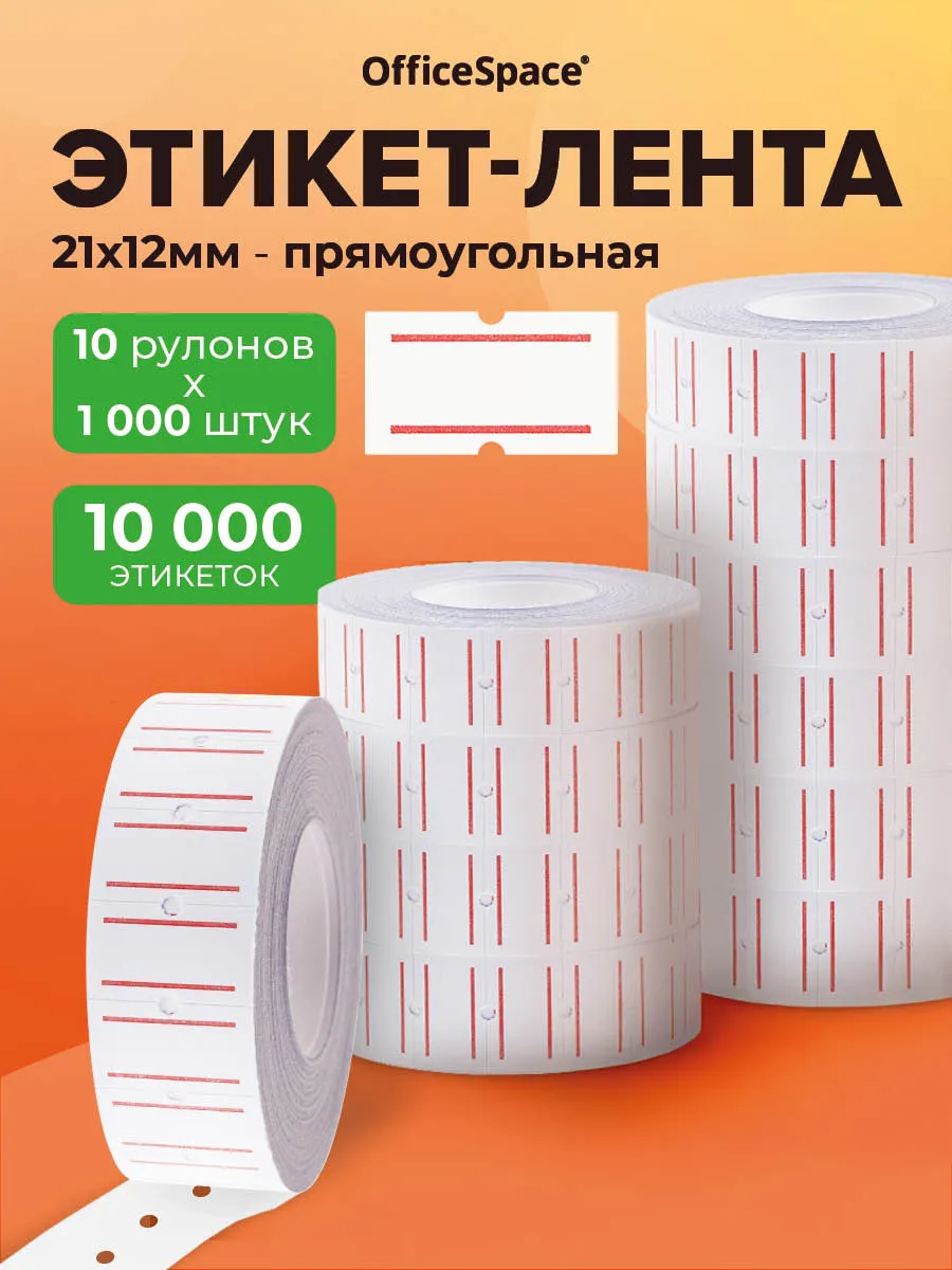 Этикет-лента белая, 10 рулонов