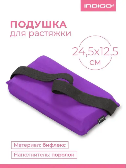 INDIGO Sport Подушка для растяжки INDIGO SM-358 Фиолетовый 24,5*12,5 см