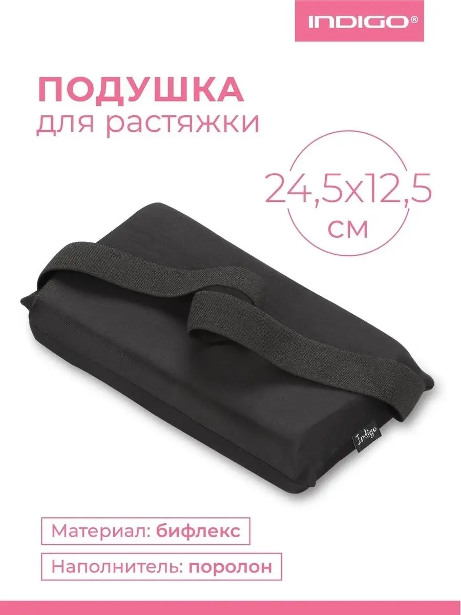 Подушка для растяжки INDIGO 24,5*12,5 см