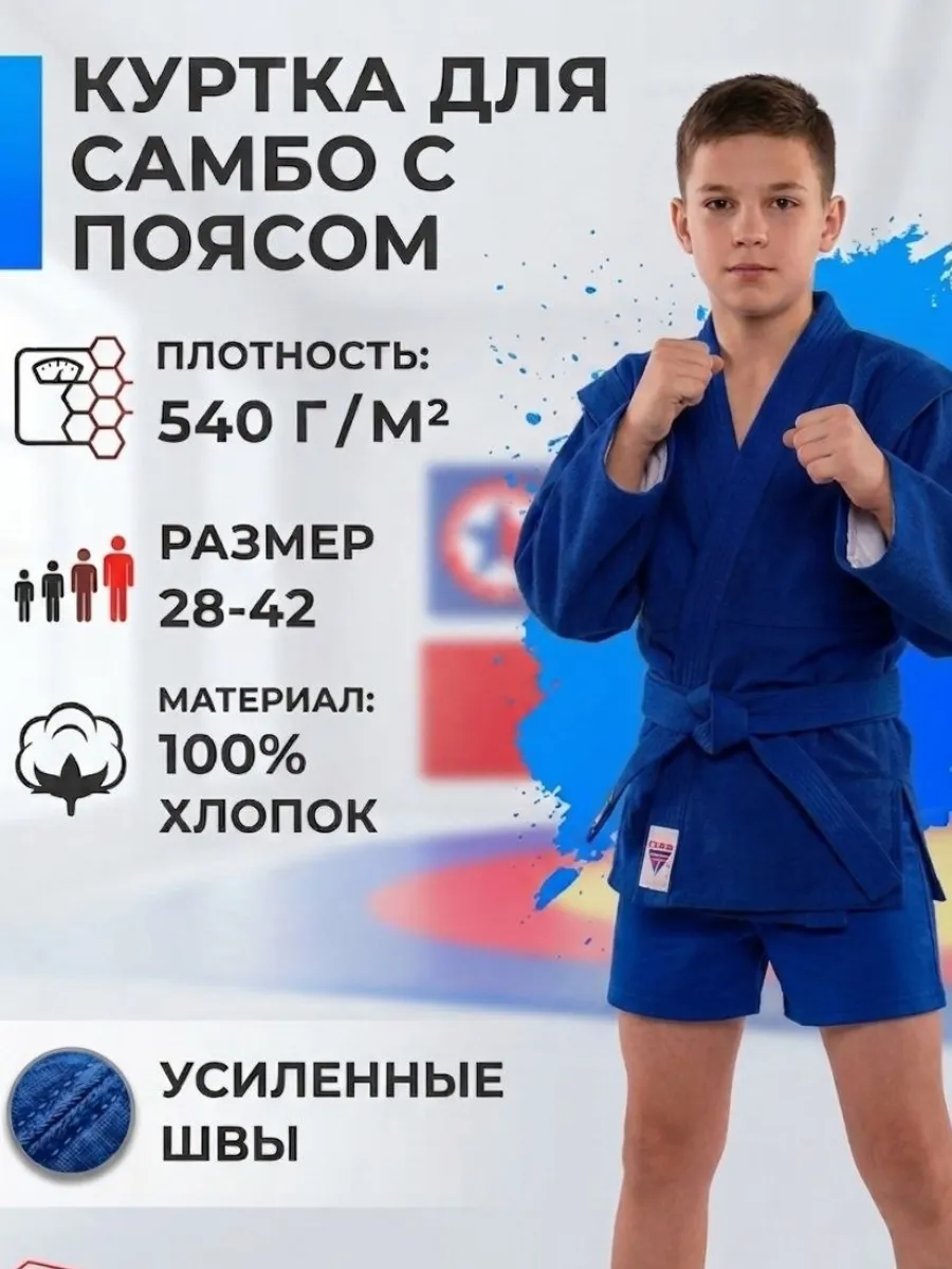 Куртка для самбо с поясом детская 540 г/м2