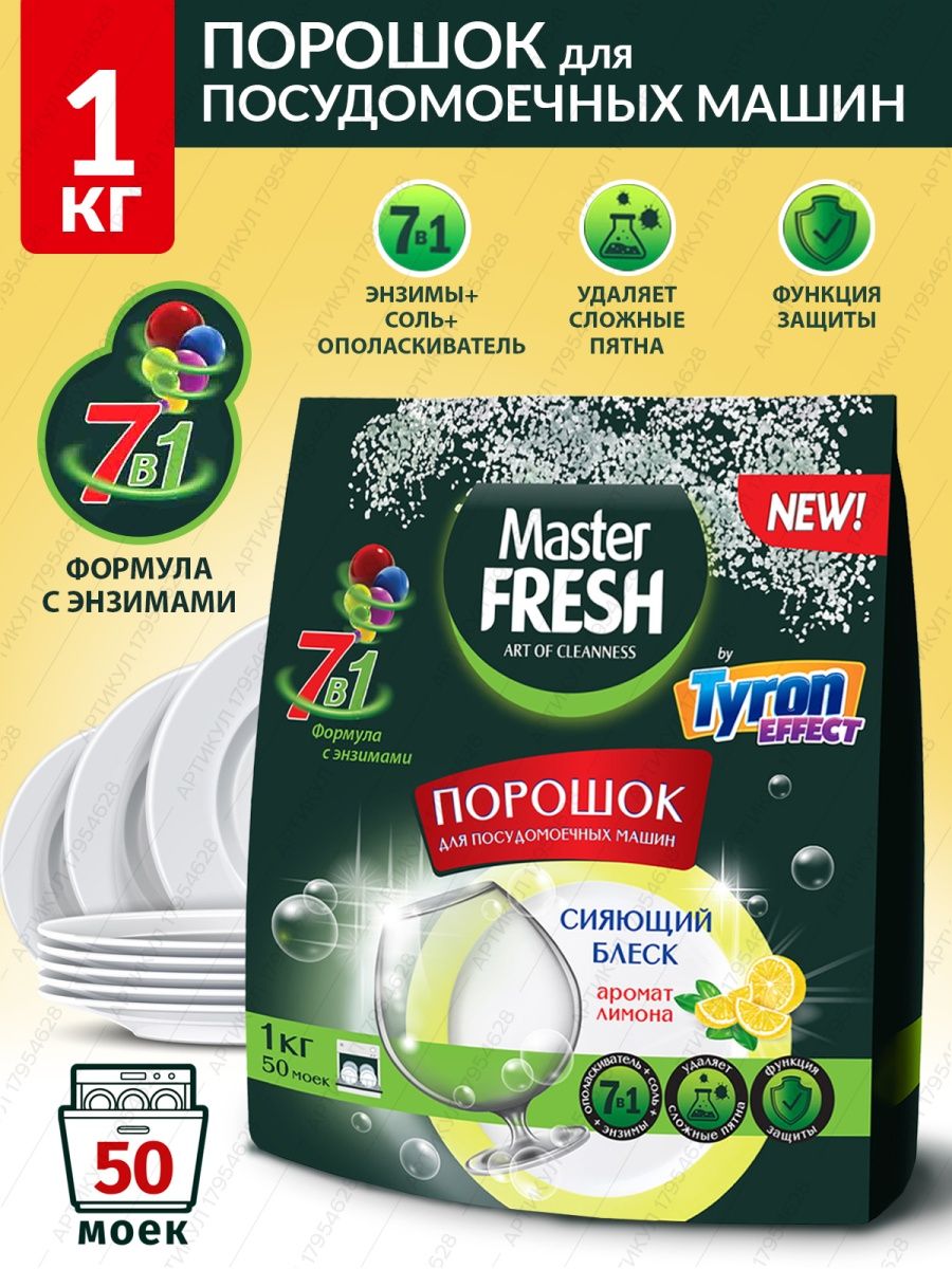 Master fresh порошок. Master Fresh порошок для посудомоечных машин. Master Fresh порошок для посудомоечных машин 9в1, 1 кг. Master Fresh таблетки для ПММ 9в1 турбо раствор. Оболочка 28 шт.