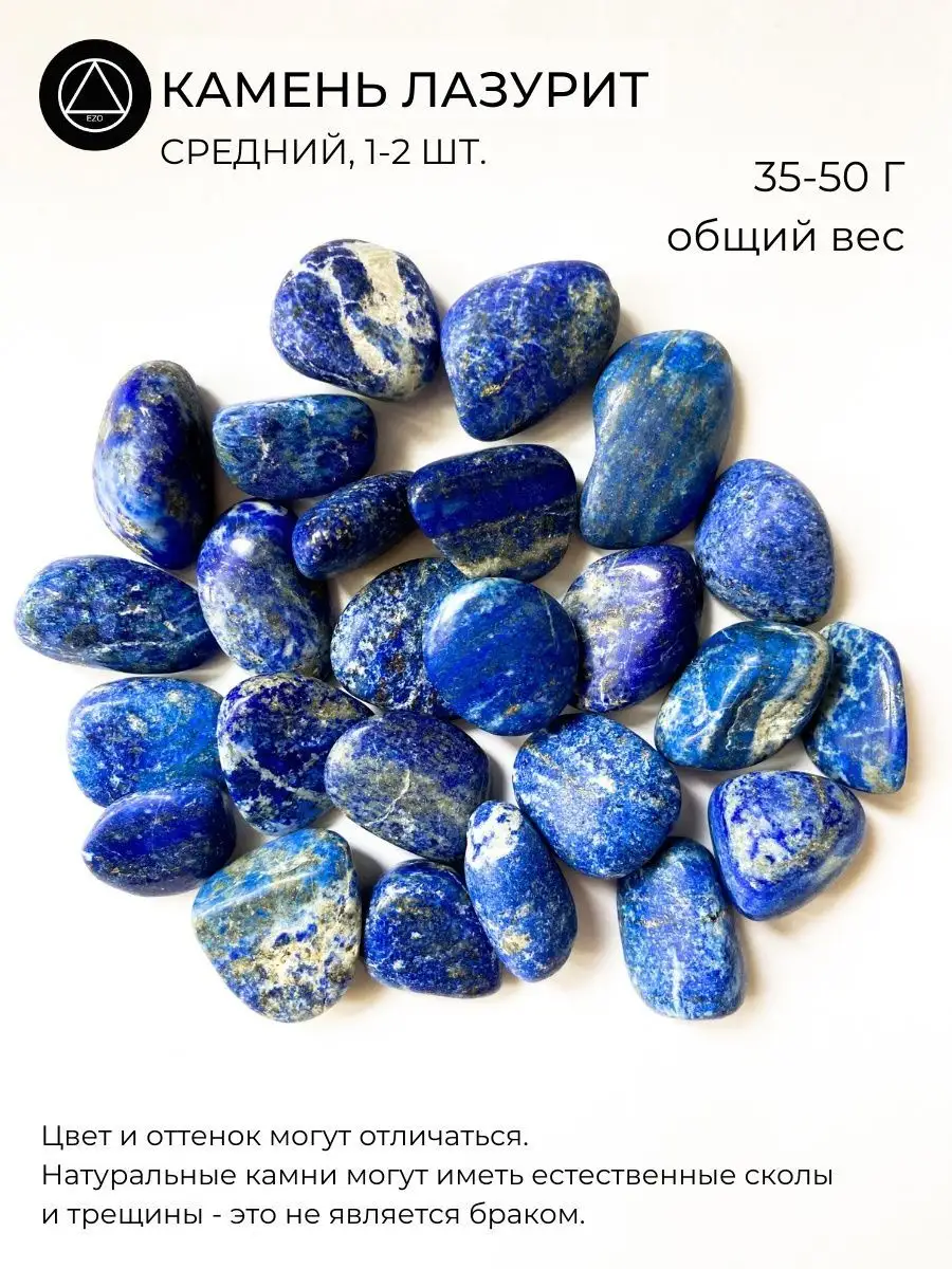 Камень натуральный Лазурит средний 1-2 шт. EZO 17956094 купить за 464 ₽ винтернет-магазине Wildberries