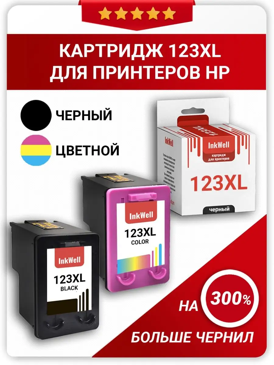 Комплект картриджей 123 XL для HP DeskJet-2130 2620 2630 inkwell 17957728  купить за 2 298 ₽ в интернет-магазине Wildberries