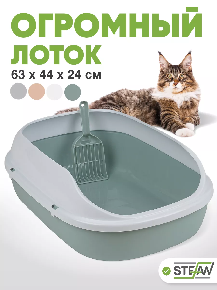 Туалет лоток для кошек большой с высоким бортом и совком Stefan 17958740  купить за 1 862 ₽ в интернет-магазине Wildberries