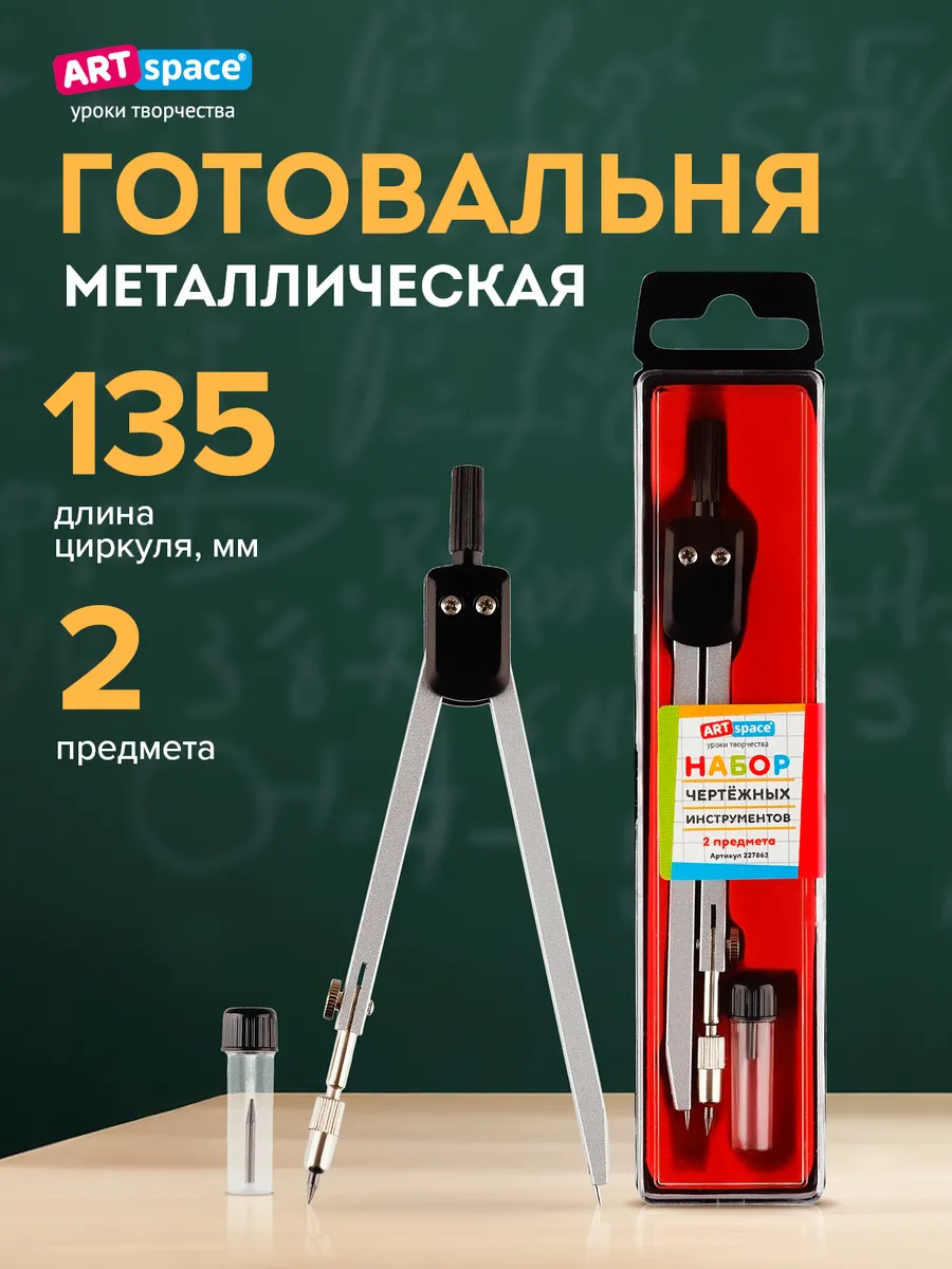 Школьный циркуль, готовальня профессиональная