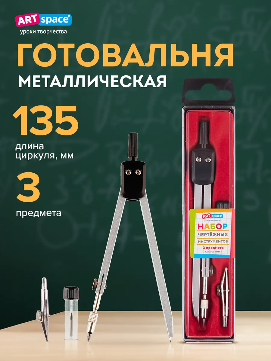 Школьный циркуль, готовальня профессиональная