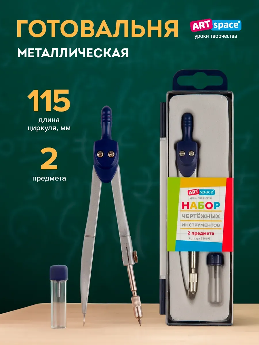 Школьный циркуль, готовальня профессиональная