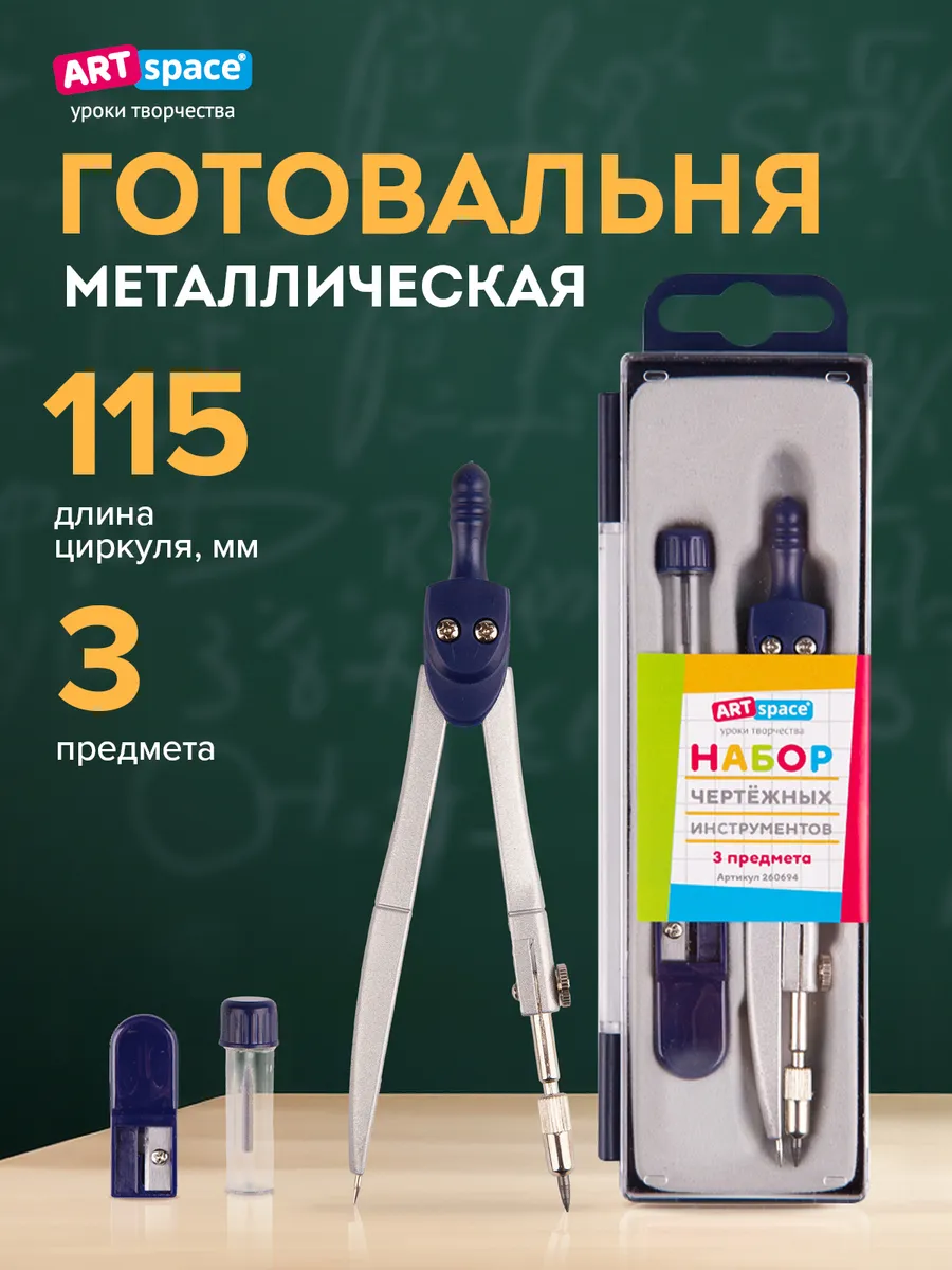 Школьный циркуль, готовальня