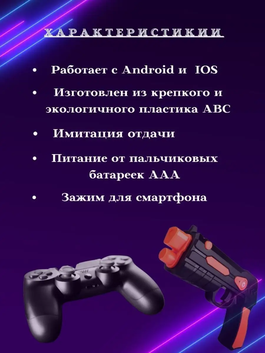 Джойстик-пистолет AR-BLASTER для смартфонов MixOff 17959270 купить в  интернет-магазине Wildberries