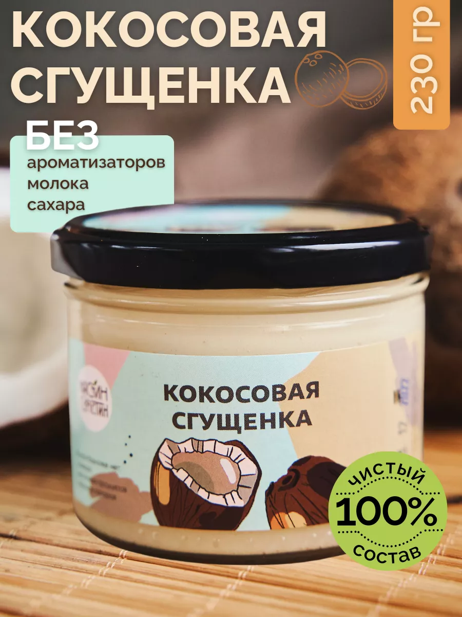 Кокосовая сгущенка без сахара 230 г НастинСластин 17963189 купить за 399 ₽  в интернет-магазине Wildberries