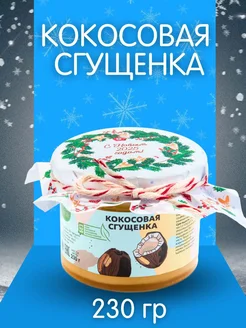 Кокосовая сгущенка, 230 г, без сахара НастинСластин 17963189 купить за 306 ₽ в интернет-магазине Wildberries