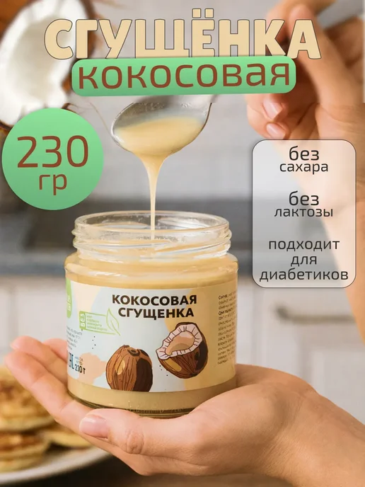 НастинСластин Кокосовая сгущенка, 230 г, без сахара, 230 г
