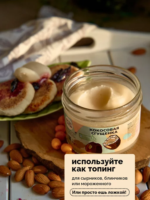 НастинСластин Кокосовая сгущенка, 230 г, без сахара, 230 г, фото 8