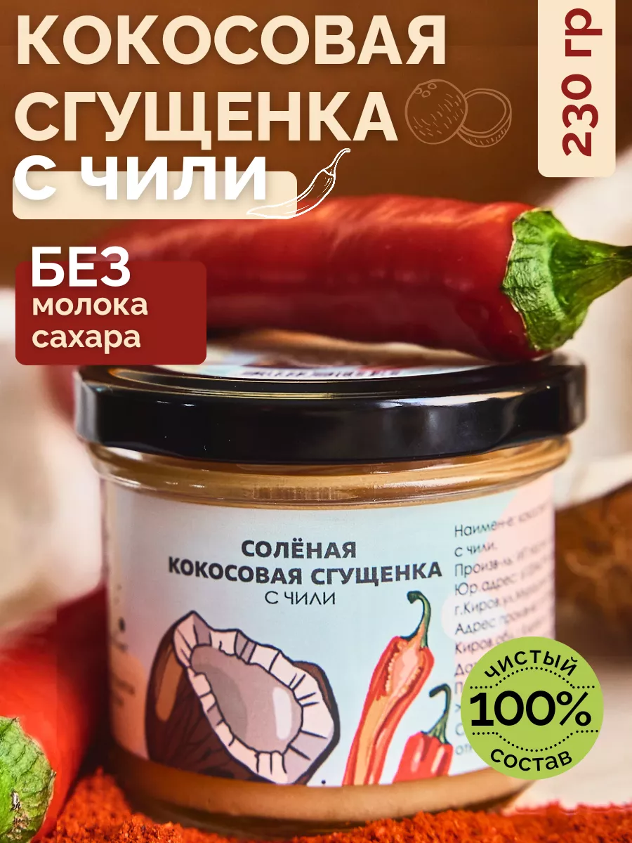 Кокосовая сгущенка соленая с чили Урбеч, 230 г НастинСластин 17963190  купить за 337 ₽ в интернет-магазине Wildberries