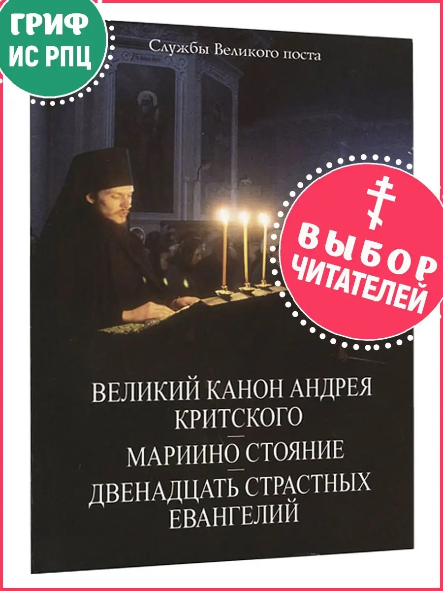 Великий Канон Андрея Критского Данилов монастырь 17963641 купить за 207 ₽ в  интернет-магазине Wildberries