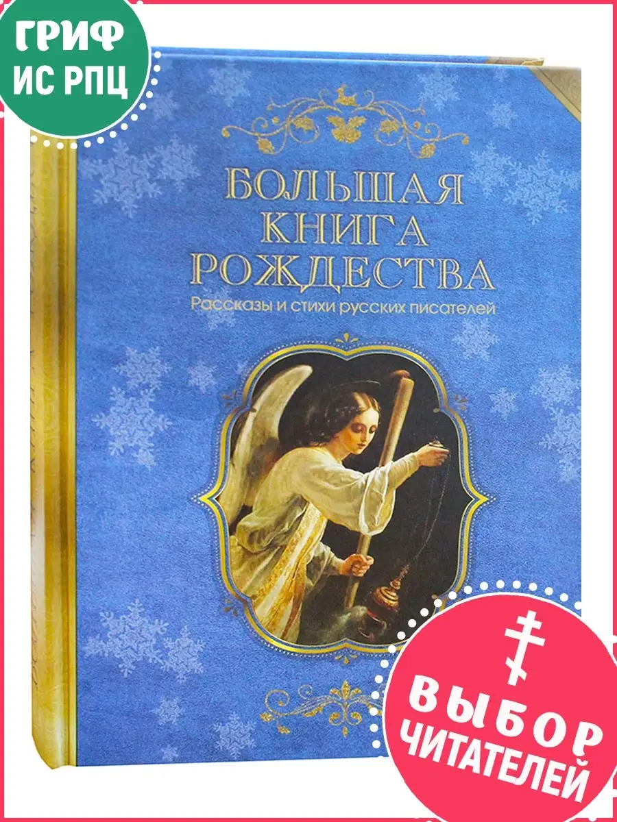 Большая книга Рождества. Рассказы и стихи русских писателей Синопсисъ  17963645 купить в интернет-магазине Wildberries