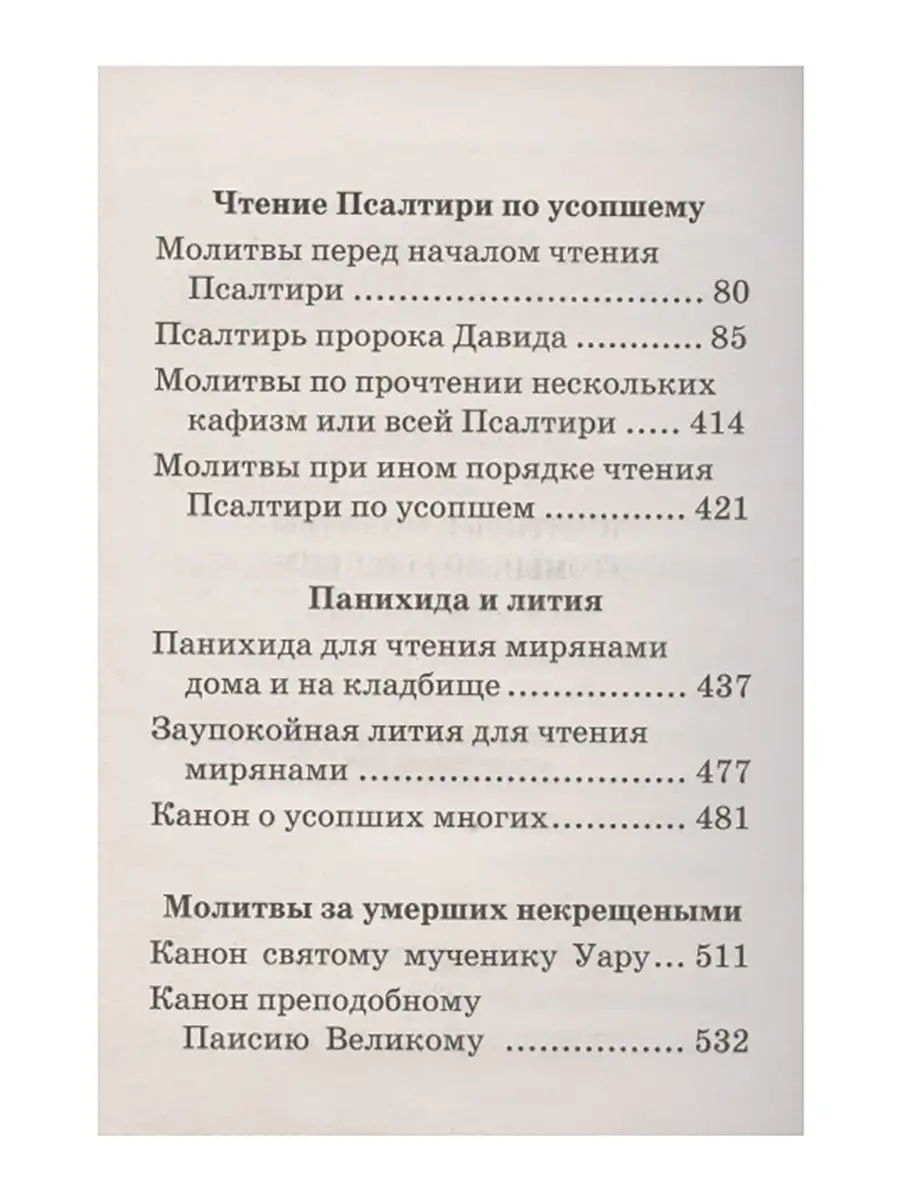 Псалтирь и молитвы чтомые по усопшим Летопись 17963648 купить за 359 ₽ в  интернет-магазине Wildberries