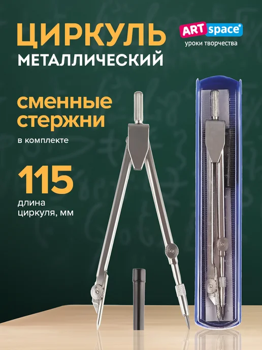 ArtSpace Циркуль школьный, готовальня, вариант