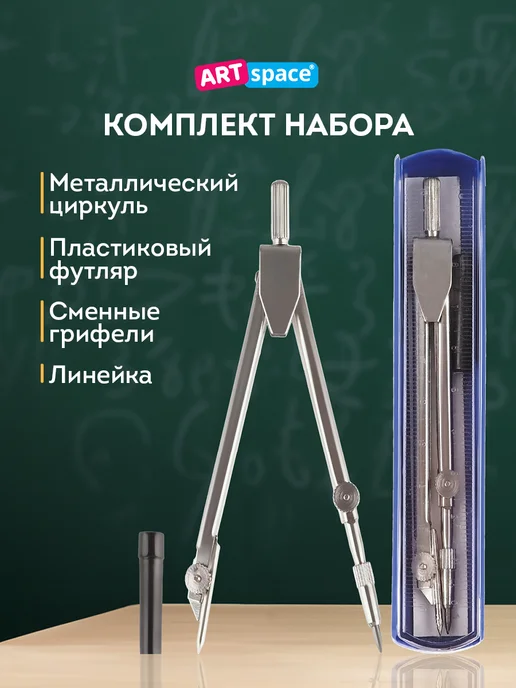 ArtSpace Циркуль школьный, готовальня, вариант, фото 2