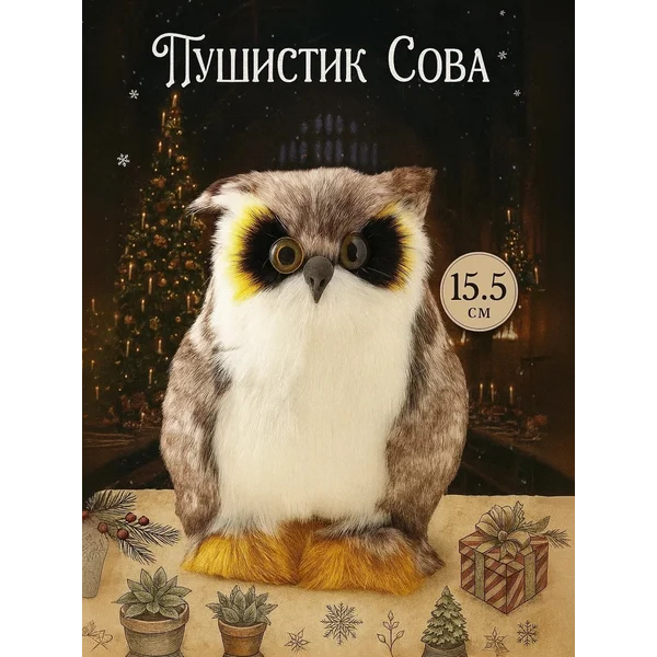 Пушистик Сова