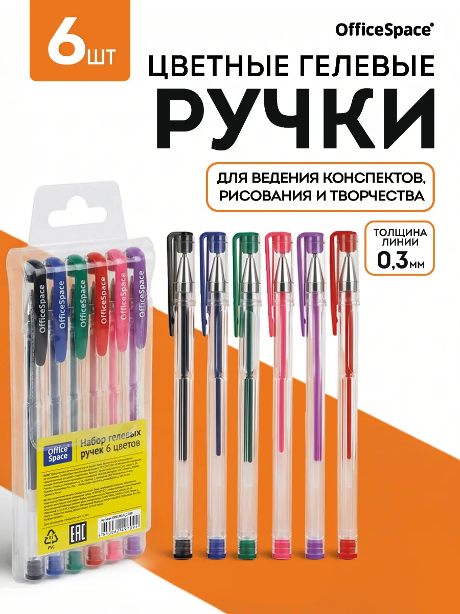 Ручки гелевые цветные набор, 6 цветов