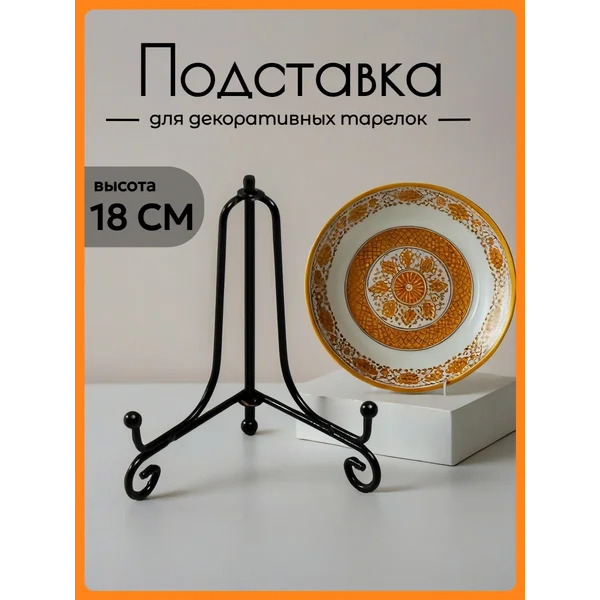 Подставка для декоративной тарелки, 1шт