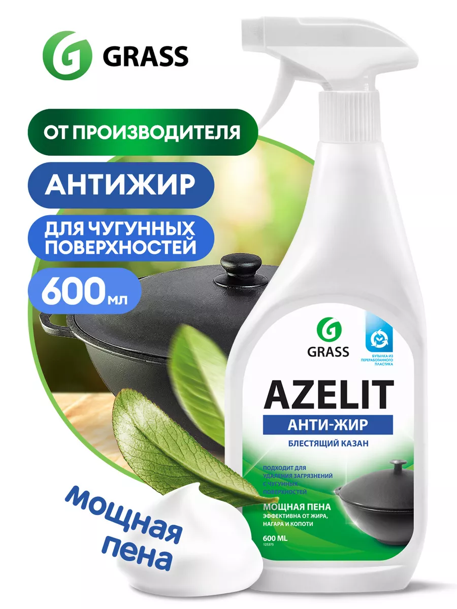 АНТИЖИР Чистящее средство для кухни Azelit казан 600 мл GRASS 17970914  купить за 289 ₽ в интернет-магазине Wildberries