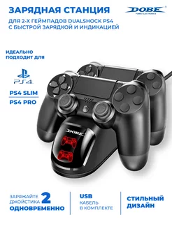 Зарядная станция для PS4 Pro Slim, Dual Charging Dock Dobe 17971292 купить за 707 ₽ в интернет-магазине Wildberries