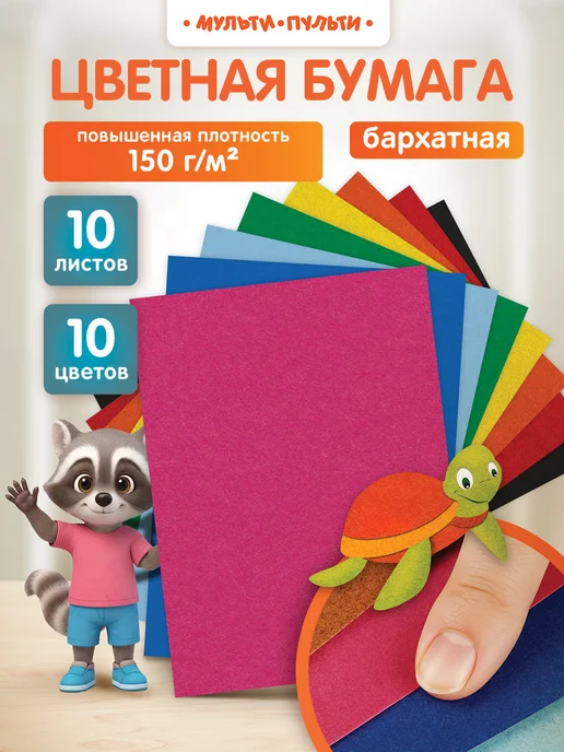 Мульти-Пульти! Бархатная цветная бумага для школы 10 листов, вариант