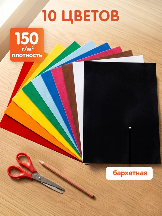Мульти-Пульти! Бархатная цветная бумага для школы 10 листов, вариант, фото 2