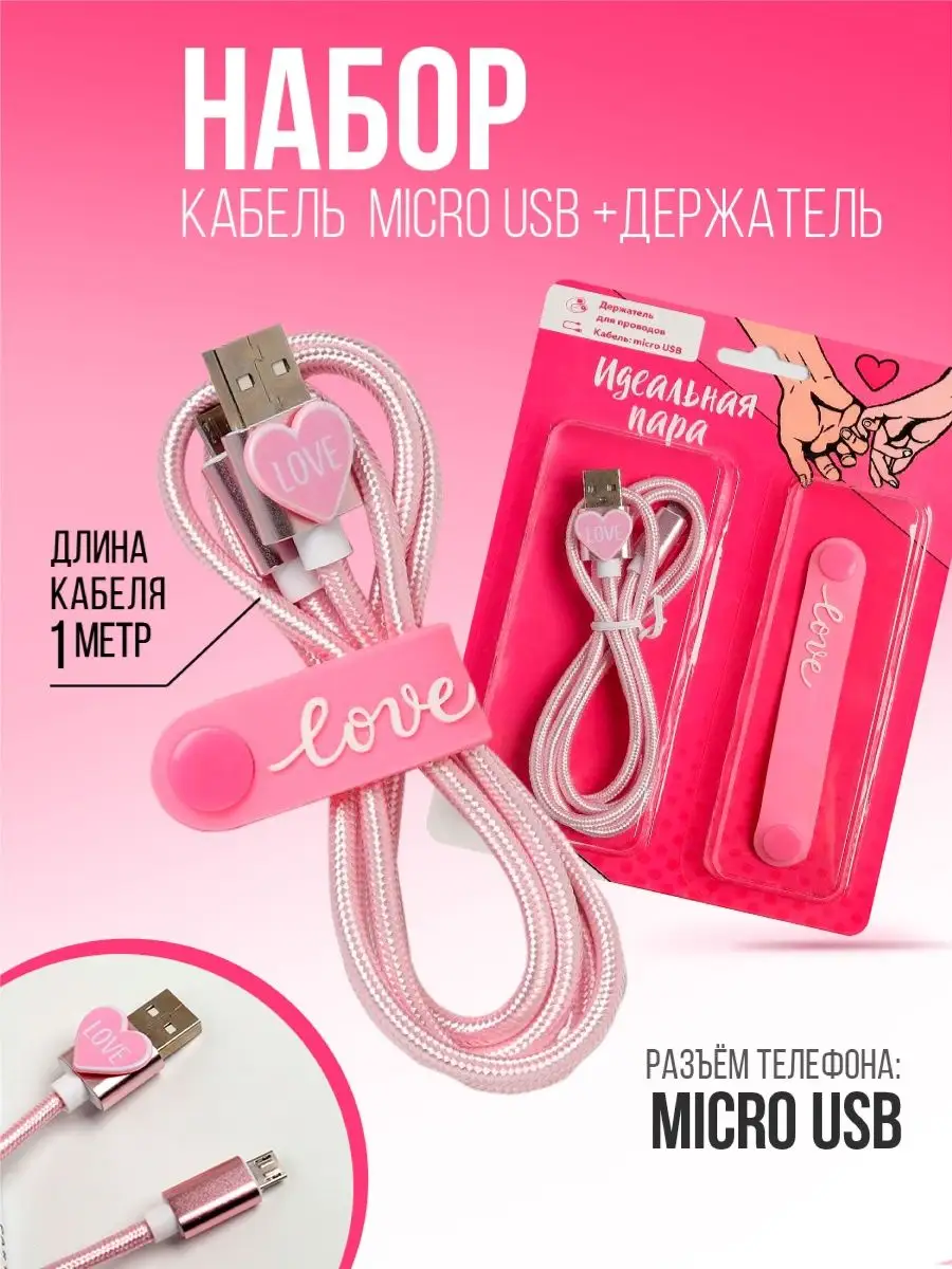 Подарочный набор держатель для провода и кабель USB андройд Like Me  17974508 купить за 268 ₽ в интернет-магазине Wildberries