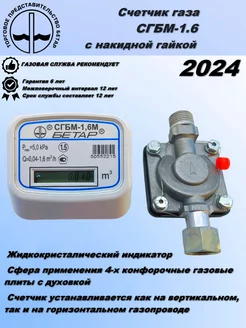 Счетчик газа бытовой СГБМ-1,6 с накидной гайкой 1 2 БЕТАР 17975562 купить за 2 582 ₽ в интернет-магазине Wildberries