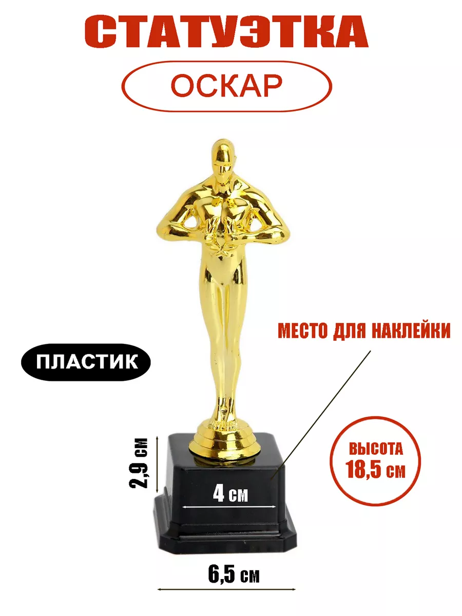 В нашем магазине «Оскары» представлены в ассортименте: