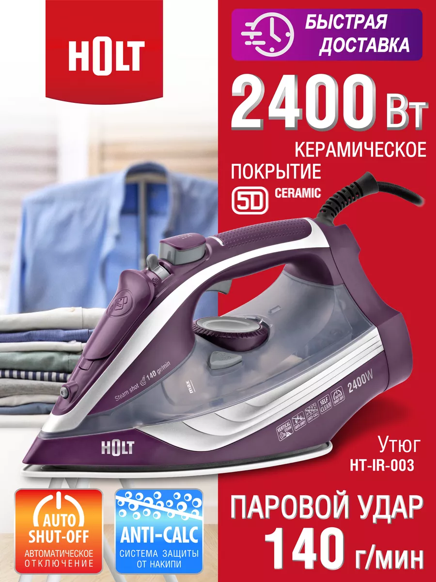 Мощный паровой утюг для глажки одежды 2400 Вт HOLT 17978881 купить за 1 954  ₽ в интернет-магазине Wildberries