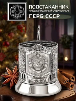 Подстаканник "Герб СССР" Кольчугинский мельхиор 17981482 купить за 2 211 ₽ в интернет-магазине Wildberries