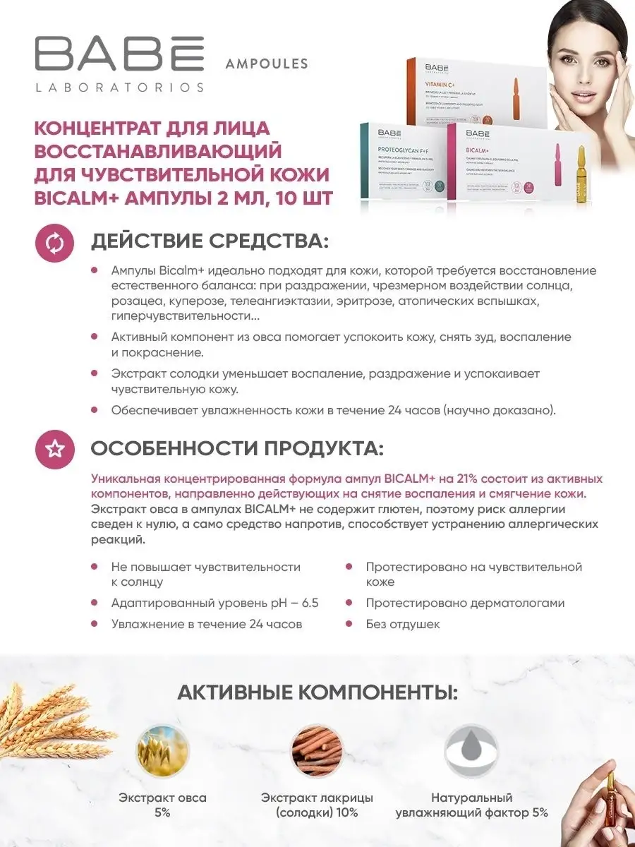 Сыворотка для лица восстанавливающая Bicalm+ ампулы, 10 шт BABE  LABORATORIOS 17982696 купить в интернет-магазине Wildberries